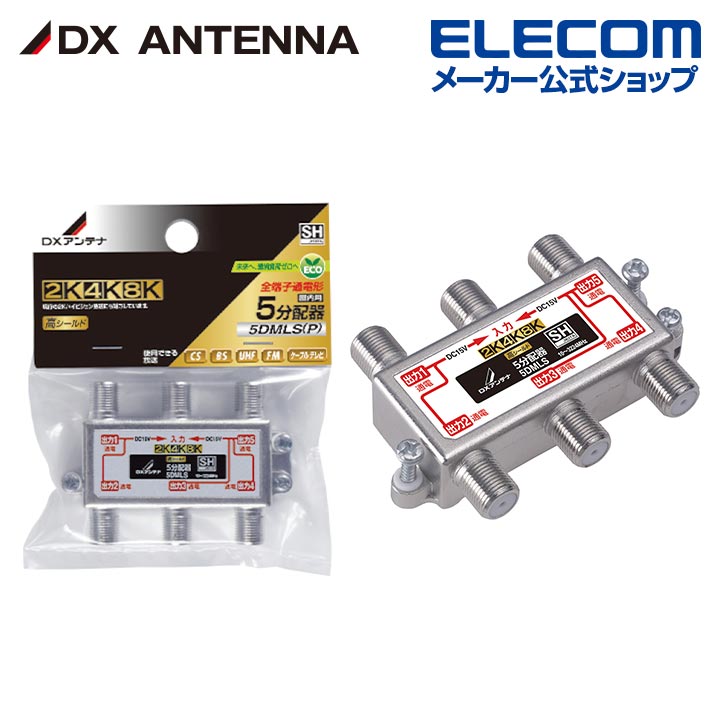 DXアンテナ 分配器 5分配器 4K 8K 3224MHz 放送 対応 全端子通電式 5DMLS(P)