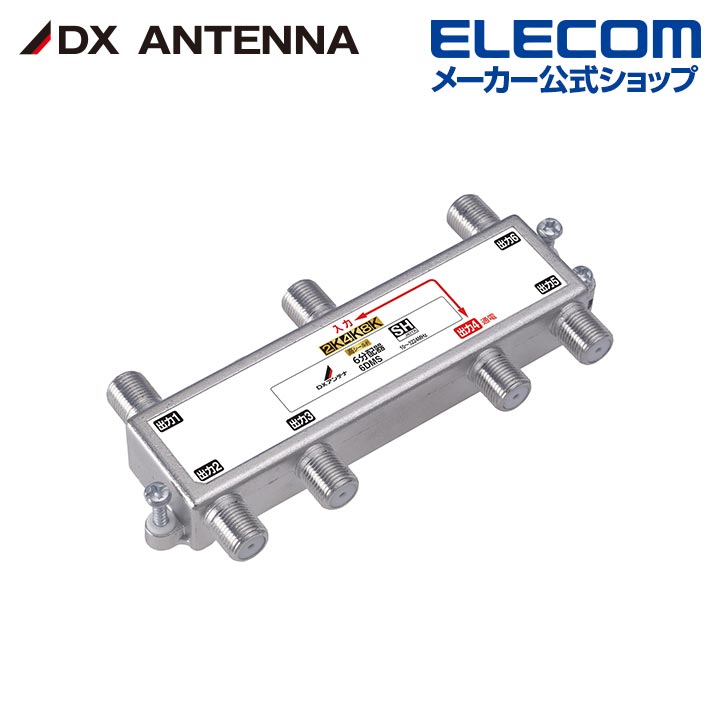樂天商城 - DXアンテナ 分配器 2K 4K 8K 対応 6分配 1端子通電形 金メッキプラグ F型端子 ダイカスト製高シールド構造 6DMS
