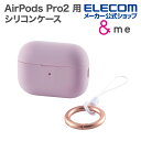 エレコム AirPods Pro2 用 シリコンケース AirPodsPro 第2世代 対応 &Me カラビナ付き ラベンダー AVA-AP4SCPU