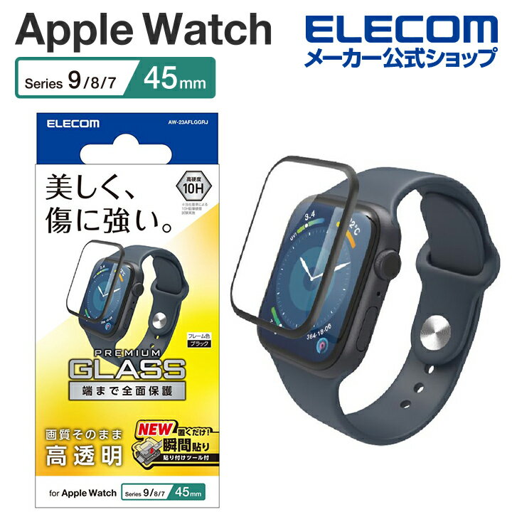 エレコム Apple Watch Series 9 45mm 用 フルカバーガラスフィルム 高透明 治具付 フルカバーガラスフィルム 高透明 治具付 AW-23AFLGGRJ