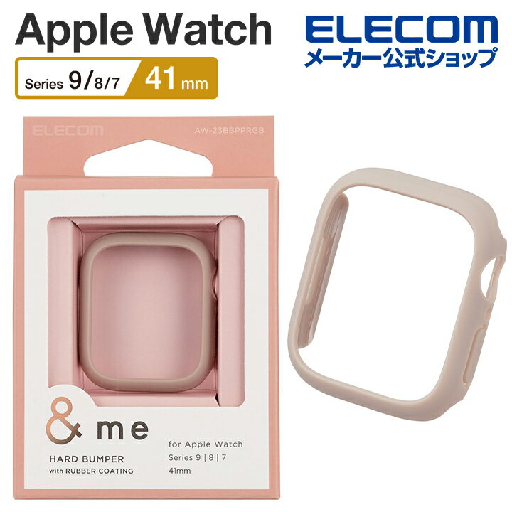 エレコム Apple Watch Series 9 41mm 用 ＆me ハードバンパー ラバーコート ハードバンパー ＆me ラバーコート グレージュ AW-23BBPPRGB