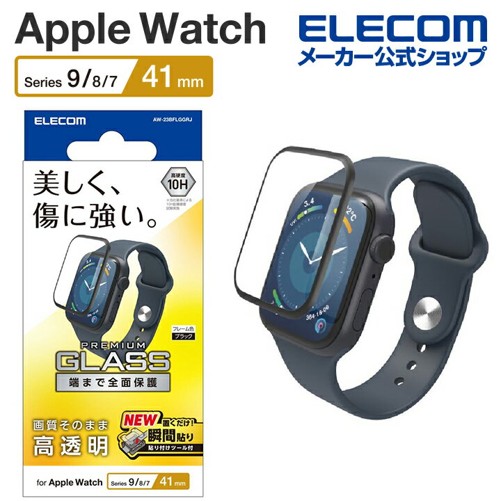 エレコム Apple Watch Series 9 41mm 用 フルカバーガラスフィルム 高透明 治具付 フルカバーガラスフィルム 高透明 治具付 AW-23BFLGGRJ