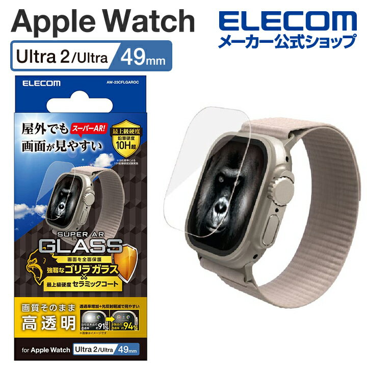 エレコム Apple Watch Ultra 49mm 用 ガラスフィルム AR ゴリラ セラミックコート ガラスフィルム スーパーAR ゴリラ セラミックコート AW-23CFLGAROC