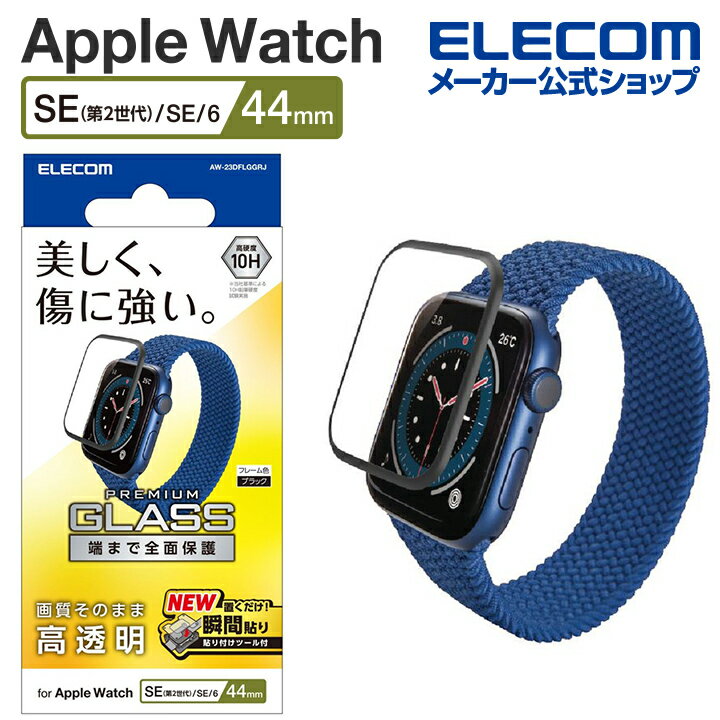 エレコム Apple Watch SE 44mm 用 フルカバーガラスフィルム 高透明 防指紋 治具付 フルカバーガラスフィルム 高透明 指紋防止 治具付 AW-23DFLGGRJ