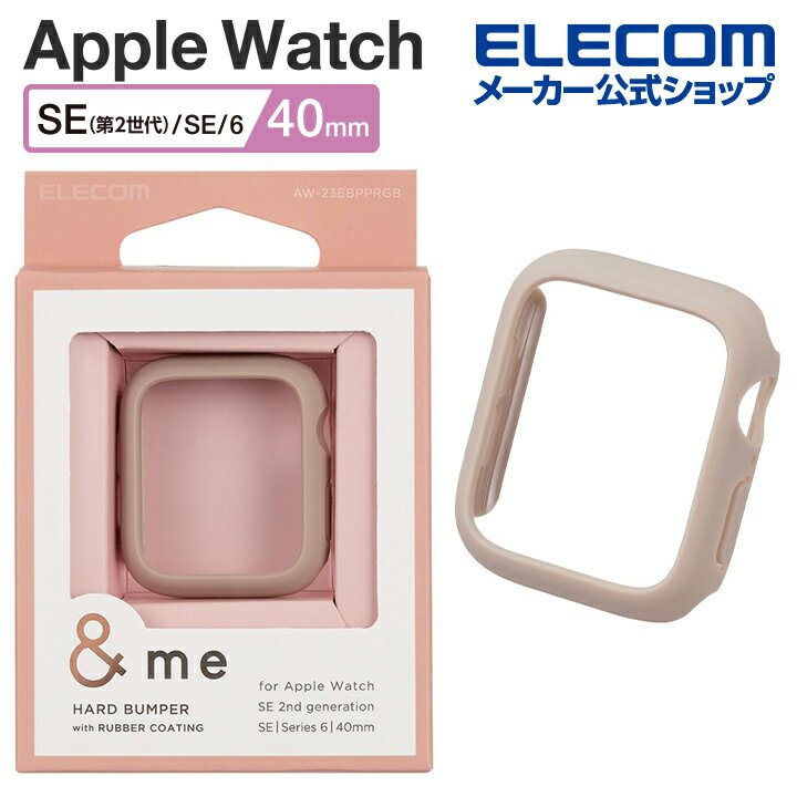 エレコム Apple Watch SE 40mm 用 &me ハードバンパー ラバーコート ハードバンパー &me ラバーコート グレージュ ELECOM AW...
