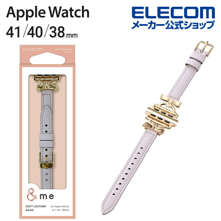 エレコム Apple Watch 41 40 38mm 用 リボン付ソフトレザーバンド スリムタイプ ＆me アップルウォッチ ソフトレザー バンド リボン付..