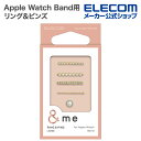 エレコム Apple Watch 用 リング&ピンズ シリコン用 パール アップルウォッチ リング&ピンズ シリコン用 パール AW-RINGPINS02P
