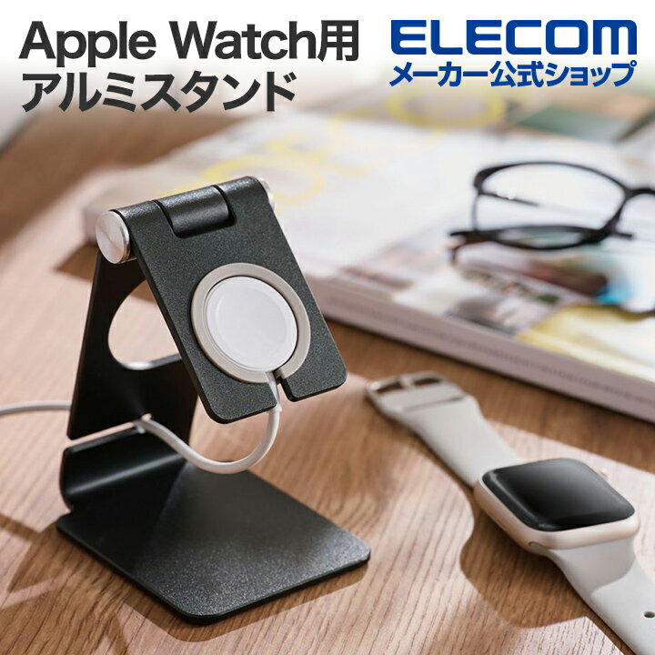 エレコム Apple Watch 用 フリーアングル アルミ スタンド AppleWatch アップルウォッチ ケーブル装着可 ブラック AWWDSCHALABK