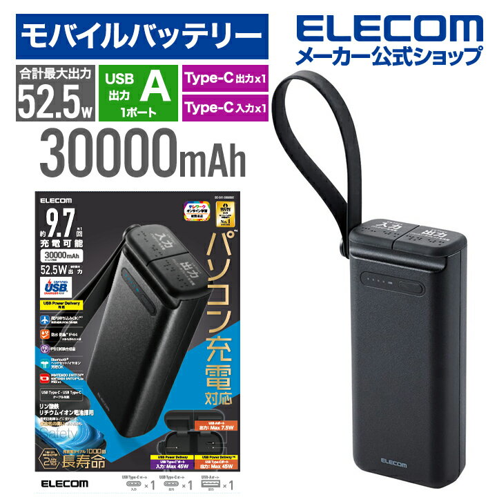 リン酸鉄モバイルバッテリー 30000mAh パワーデリバリー45W C 1 A 1 USB Power Delivery USB-A出力1ポート USB-C入出力1ポート フック 防水 防塵 IP44 高速充電 急速充電 国内メーカー 大容量 …