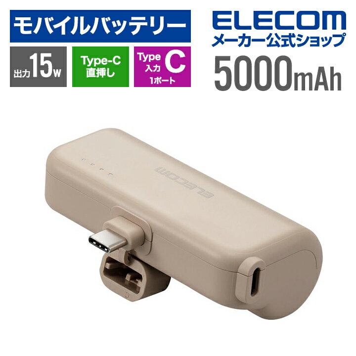 エレコム モバイルバッテリー 直挿しできる USB Type-Cプラグ 5000mAh USB Type-C入力1ポート TypeC入出力プラグ リチウムイオン電池 直差し 15W 国内メーカー ベージュ ELECOM DE-C43L-5000BE