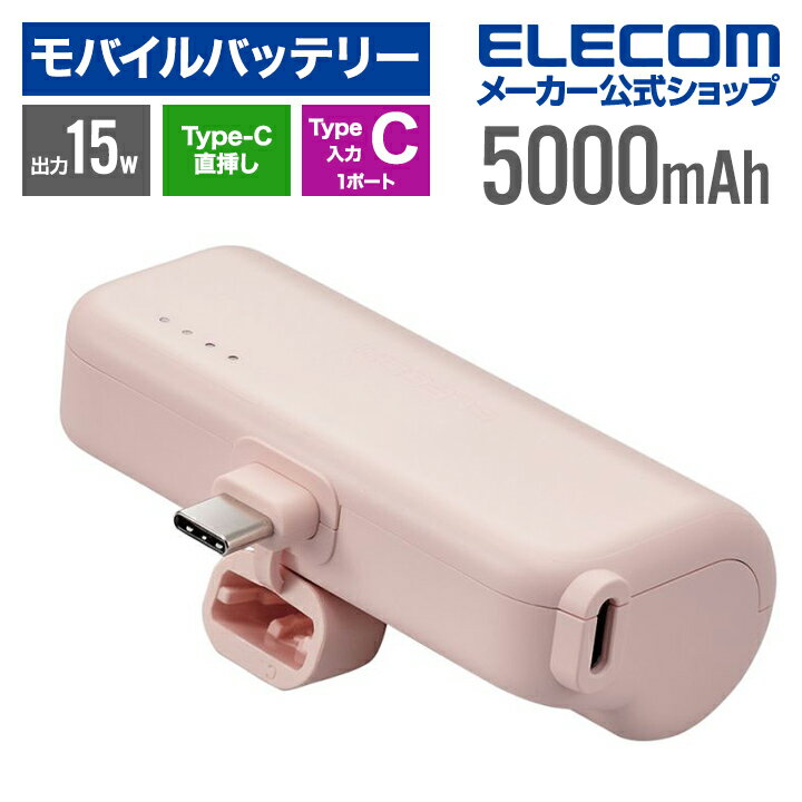 エレコム モバイルバッテリー 直挿しできる USB Type-Cプラグ 5000mAh USB Type-C入力1ポート TypeC入出力プラグ リチウムイオン電池 直差し 15W 国内メーカー ピンク DE-C43L-5000PN