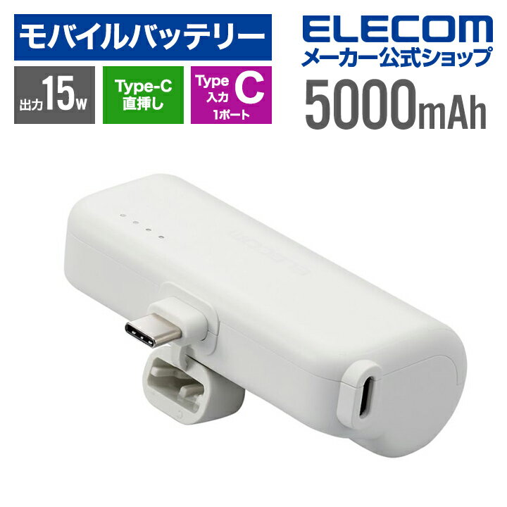 エレコム モバイルバッテリー 直挿しできる USB Type-Cプラグ 5000mAh USB Type-C入力1ポート TypeC入出力プラグ リチウムイオン電池 直差し 15W 国内メーカー シルバーホワイト母の日 DE-C43L-5000SWHのサムネイル
