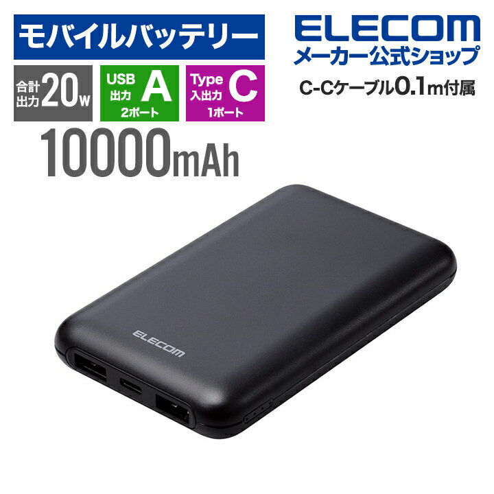 モバイルバッテリー（5000円程度） エレコム モバイルバッテリー 薄型 コンパクト 10000mAh C×1+A×2 リチウムイオン電池 パワーデリバリー PD 20W USB Type-C入出力1ポート USB-A出力2ポート 高速充電 急速充電 国内メーカー 大容量 ブラック DE-C44-10000BK