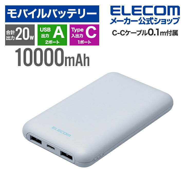 エレコム モバイルバッテリー 薄型 コンパクト 10000mAh C×1 A×2 リチウムイオン電池 パワーデリバリー PD 20W USB Type-C入出力1ポート USB-A出力2ポート 高速充電 急速充電 国内メーカー 大容量 ブルー DE-C44-10000BU