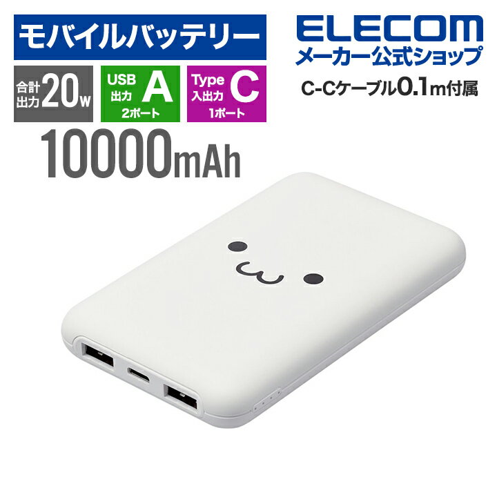 エレコム モバイルバッテリー 薄型 コンパクト 10000mAh C×1 A×2 リチウムイオン電池 パワーデリバリー PD 20W USB Type-C入出力1ポート USB-A出力2ポート 高速充電 急速充電 国内メーカー 大容量 しろちゃん(ホワイト×ブラック) DE-C44-10000WF