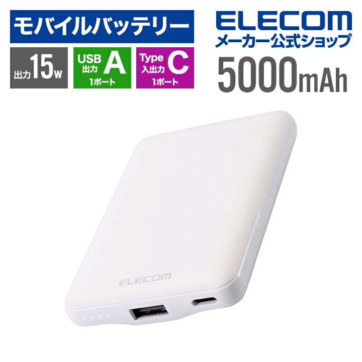 エレコム モバイルバッテリー 薄型コンパクト 5000mAh