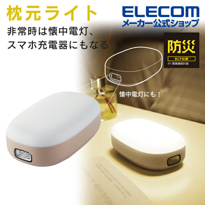エレコム 防災 乾電池式懐中電灯 枕元ライト USB-A×1 乾電池 式 懐中電灯 LEDライト モバイルバッテリー 防災グッズ 枕元ライト スマホ充電 USB-A×1 単3電池 4本付属 ベージュ DE-KD04BEのサムネイル