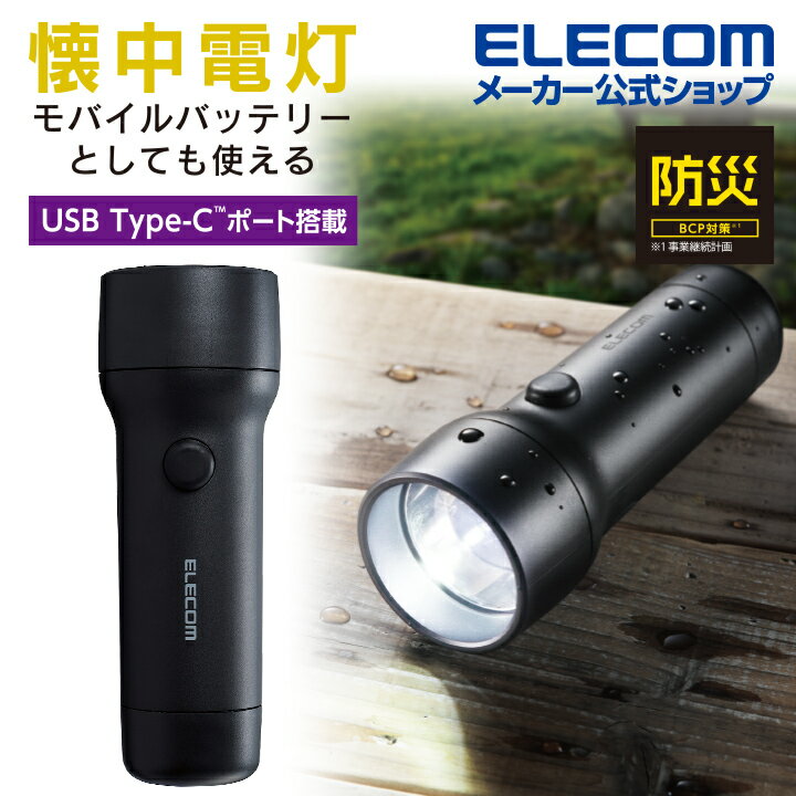 エレコム 防災 乾電池式懐中電灯 モバイルバッテリー 機能付 C×1、A×1 乾電池 式 懐中電灯 LEDライト モバイルバッテリー 防災グッズ スマホ充電 USB-A×1 Type-C×1 タイプC IP44 単3電池 4本付属 ハンドストラップ付属 ブラック DE-KD05BKのサムネイル