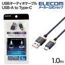 エレコム オーディオケーブル AVケーブル 音楽伝送 USB Type-A to USB Type-C タイプC ケーブル USB2.0 1.0m 1m ネイビー DH-AC10 その1