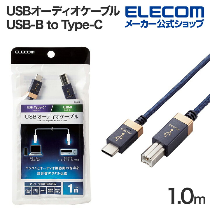 エレコム オーディオケーブル C-B AVケーブル 音楽伝送 USB2.0 Standard-B to USB Type-C(TM) USB2.0 タイプC 1m ネイビー DH-CB10