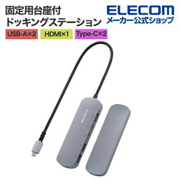 エレコム Type-C ドッキングステーション アルミボディ 固定用スタンド 付き USB-A × 2 HDMI × 1 USB-C × 2 タイプC シルバー DST-C18SV