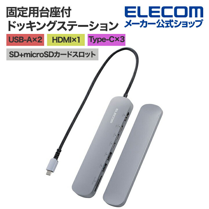 エレコム Type-C ドッキングステーション アルミボディ 固定用スタンド付き USB-A × 2 HDMI × 1 USB-C × 3 SD + micr…