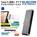 エレコム USB Type-C 直挿し タイプ ドッキングステーション タイプC パワーデリバリー対応 充電用 Type-C×1 USB-A / HDMI / ...
