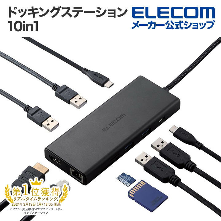 エレコム ドッキングステーション 10in1 USB Power Delivery 対応 Type-Cx2 USB-Ax4 HDMIx1 LANx1 SD DST-W03