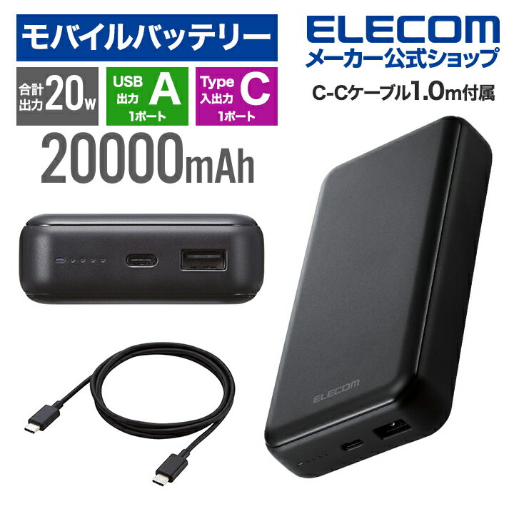エレコム モバイルバッテリー USB パワーデリバリー 20