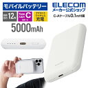 エレコム モバイルバッテリー マグネット付き ワイヤレス充電 対応 5000mAh USB-C入出力1ポート リチウムイオン 電池 ワイヤレス 充電器 マグネット対応 2.4A 国内メーカー ホワイト EC-C08WH