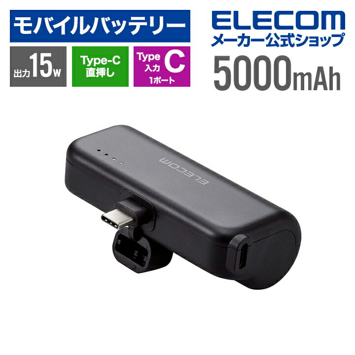 エレコム モバイルバッテリー 直挿しできる USB Type-Cプラグ 5000mAh USB Type-C入力1ポート TypeC入出力プラグ リチウムイオン電池 直差し 15W 国内メーカー ブラック EC-C09LBK