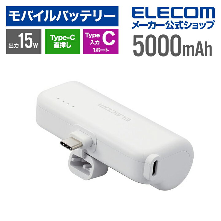 エレコム モバイルバッテリー 直挿しできる USB Type