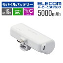 エレコム モバイルバッテリー 直挿しできる USB Type-Cプラグ 5000mAh USB Type-C入力1ポート TypeC入出力プラグ リチウムイオン電池 直差し 15W 国内メーカー ホワイト EC-C09LWH