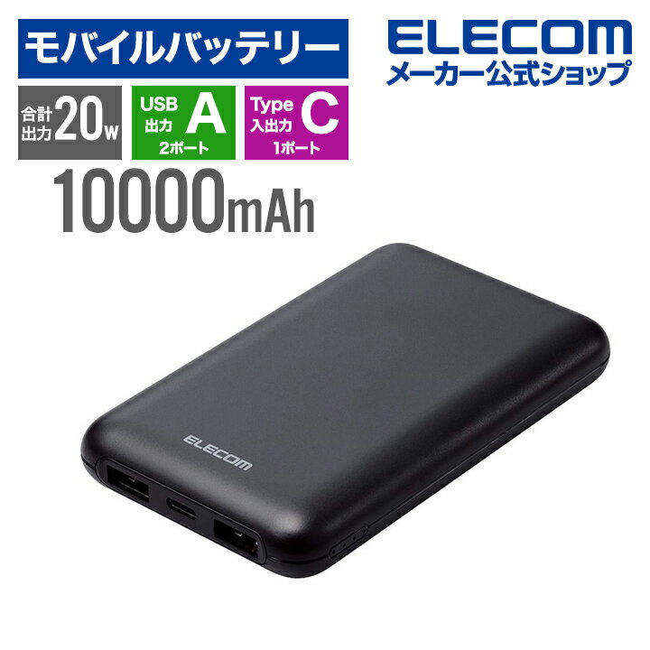 エレコム モバイルバッテリー 薄型 コンパクト 10000mAh C×1+A×2 リチウムイオン電池 パワーデリバリー PD 20W USB Type-C入出力1ポート USB-A出力2ポート 高速充電 急速充電 国内メーカー ブラック EC-C11BKのサムネイル