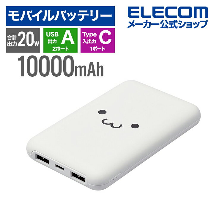 エレコム モバイルバッテリー 薄型 コンパクト 10000mAh C×1 A×2 リチウムイオン電池 パワーデリバリー PD 20W USB Type-C入出力1ポート USB-A出力2ポート 高速充電 急速充電 国内メーカー しろちゃん(ホワイト×ブラック) EC-C11WF