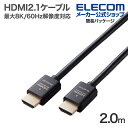 ■最大8K/60Hzの解像度に対応したHDMIケーブルです。Ultra High Speed HDMI Cable with Ethernet認証済みで、映像信号と音声信号に加え、100Mbpsのイーサネット通信を実現します。■最大8K/60Hzの解像度に対応したHDMIケーブルです。Ultra High Speed HDMI Cable with Ethernet認証済みで、映像信号と音声信号に加え、100Mbpsのイーサネット通信を実現します。 ■8K(7680×4320px)/60Hz、4K(3840×2160px)/240Hzの解像度に対応しております。 ■1本のケーブルで、映像信号と音声信号をデジタルのままで高速伝送するだけでなく、イーサネット信号の双方向通信を実現します。 ■100Mbpsのイーサネット通信を実現する、HEC(HDMIイーサネットチャンネル)に対応しています。 ■従来のHDR10に比べ、フレームごとにより広い明暗差、色域、コントラストを伝送することができるDolby Vision(R)に対応しています。 ■映像フレームごとに適切な明るさとコントラストを適用する動的明暗表現に対応し、より鮮明な映像を伝送可能にするDynamic HDRに対応しています。 ■著作権保護技術のHDCP2.3、HDCP2.2、HDCP1.4に対応しています。 ■従来のBT.709に比べ、より広い色域をカバーしたBT.2020映像の伝送が可能です。 ■eARC対応により、高ビットレート(192kHz 24-bit)と、非圧縮の5.1chと7.1ch音声に対応した迫力あるオブジェクトベースオーディオを再生可能です。 ■ゲームモードVRRに対応することで、可変リフレッシュレートにより、パソコン等の機器とディスプレイの間で起こるタイムラグやカクつきを最小限に抑え、滑らかな映像伝送を行います。 ■Premium HDMIケーブルよりも、さらに大口径の銅線を組み合わせることで、8Kなどの高解像度映像を安定して高速伝送することができます。 ■高密度のアルミ編組シールドとアルミマイラーを3重に重ねることで、高周波ノイズから低周波ノイズまでケーブル部分に発生するあらゆるノイズを徹底的に除去します。 ■サビなどに強く信号劣化を抑える金メッキピン・金メッキプラグを採用しています。 ■EUの「RoHS指令(電気・電子機器に対する特定有害物質の使用制限)」に準拠(10物質)しています。 ■自社環境認定基準を1つ以上満たし、『THINK ECOLOGY』マークを表示した製品です。 ■環境保全に取り組み、製品の包装容器におけるプラスチック重量を、社内基準製品より20%以上削減した製品です。 ■環境保全に取り組み、製品の包装容器が紙・ダンボール・ポリ袋のみで構成されている製品です。■対応機種：HDMI(タイプA・19ピン)側:HDMI入力端子を持つ液晶テレビ、プラズマテレビ、プロジェクター等、HDMI(タイプA・19ピン)側:HDMI出力端子を持つAV機器、ゲーム機等■規格：Ultra High Speed HDMI Cable with Ethernet (HDMI 2.1)認証■コネクタ形状1：HDMIプラグ(タイプA・19ピン)■コネクタ形状2：HDMIプラグ(タイプA・19ピン)■ケーブルタイプ：スタンダード■伝送速度：48Gbps■対応解像度：最大8K(7680×4320px)/60Hz■シールド方法：3重シールド■プラグメッキ仕様：金メッキピン・金メッキコネクター■ケーブル長：約2m ※コネクター含まず■ケーブル径：約6.5mm■カラー：ブラック■パッケージ形態：袋+ステッカー■環境配慮事項： EU RoHS指令準拠(10物質)、簡易パッケージエレコムダイレクトショップ