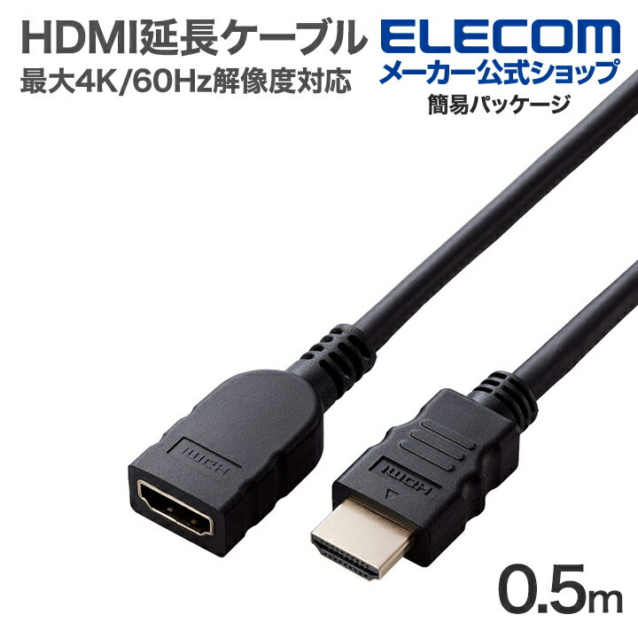エレコム HDMI 延長 ケーブル 最大4K/60Hzの解像度に対応 0.5m ブラック ECDH-HDEX05BK