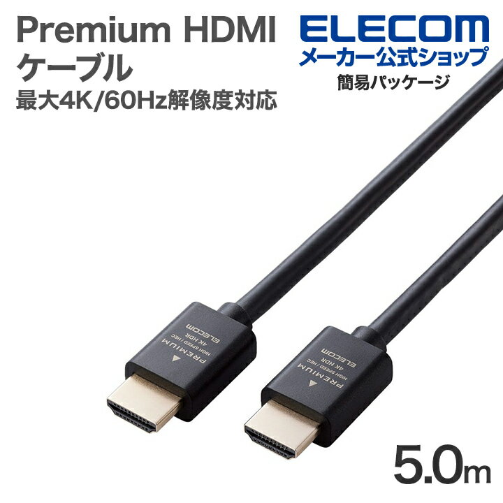 楽天エレコムダイレクトショップエレコム Premium HDMIケーブル スタンダード 最大4K/60Hzの解像度に対応 5.0m ブラック ECDH-HDP50BK