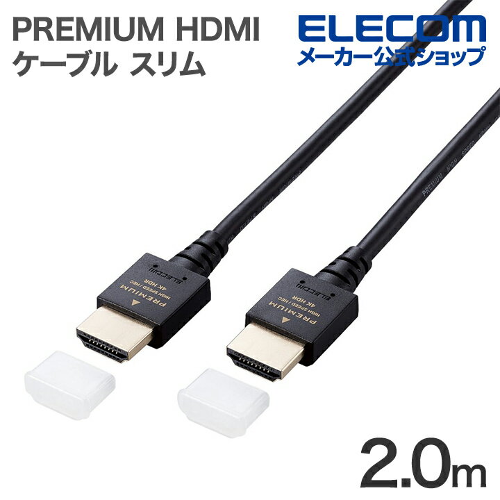 エレコム HDMIケーブル PREMIUM HDMI スリムタイプ PremiumHDMI スリム 2.0m ブラック ECDH-HDPES20BK