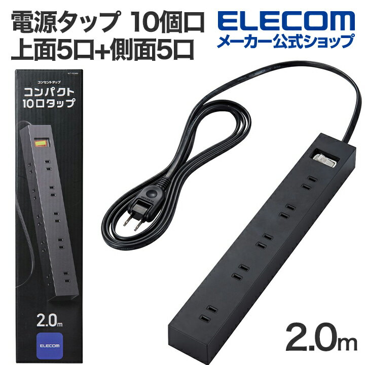 エレコム 電源タップ 10個口 一括 スイッチ 付き上面5口