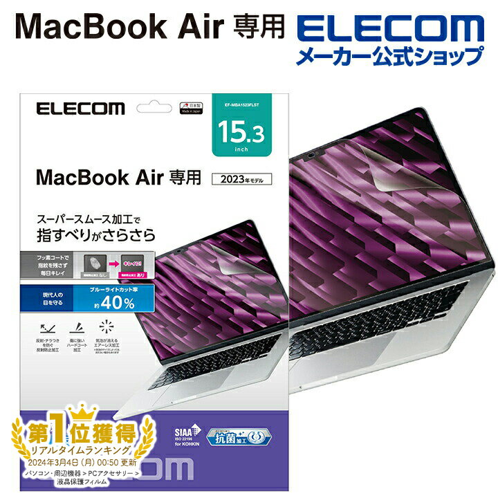 エレコム MacBook Air 2023 15.3inch 用 フィルム 液晶 保護フィルム 抗菌 反射防止 ブルーライトカット EF-MBA1523FLST