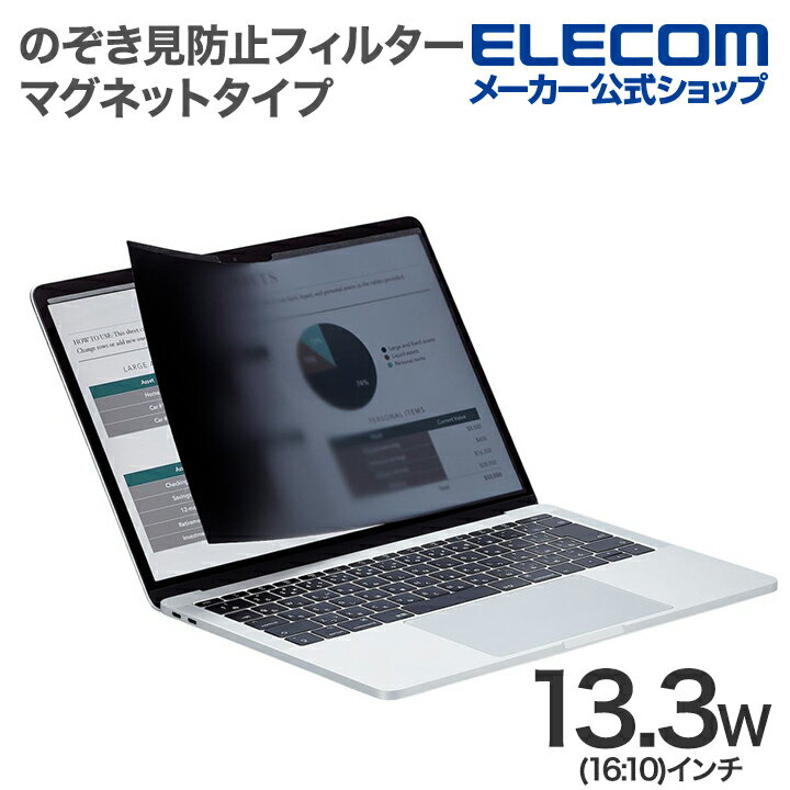 エレコム 液晶保護フィルター 13.3Wインチ (16:10) のぞき見防止 プライバシー フィルタ マグネットタイプ EF-PFMK133W10