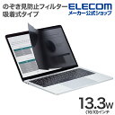 エレコム 液晶保護フィルター 13.3Wインチ (16:10) 吸着式 のぞき見防止 プライバシー フィルタ ナノサクション EF-PFNS133W10