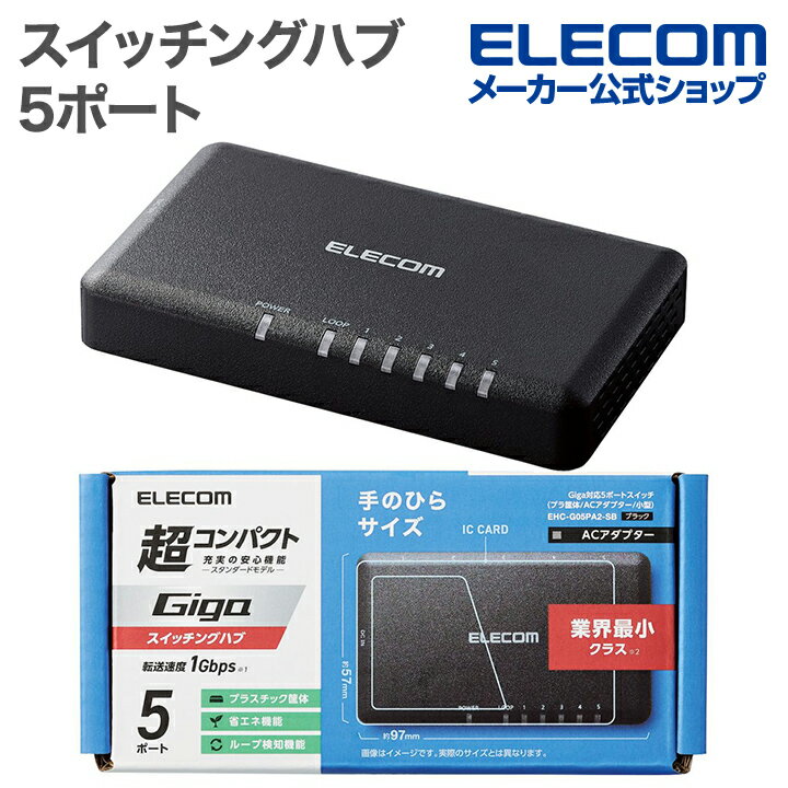 エレコム Giga対応 5ポートスイッチ プラ筐体 ACアダプター 小型 Giga対応スイッチングハブ プラスチック筐体 ブラック EHC-G05PA2-SB