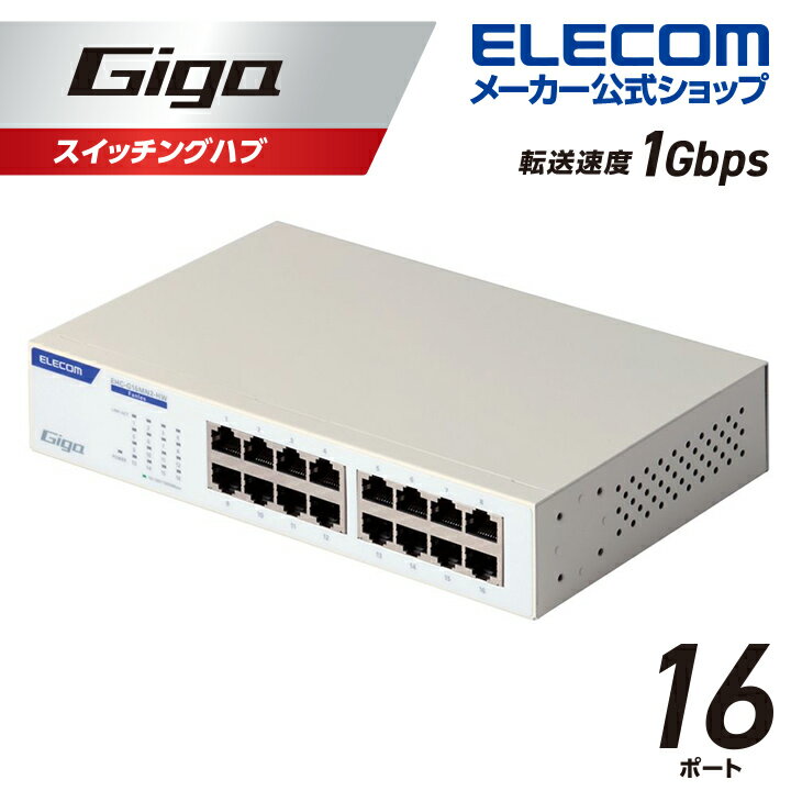 エレコム Giga対応 スイッチングハブ 16ポート 金属筐体 電源内蔵モデル ホワイト EHC-G16MN2-HW 1