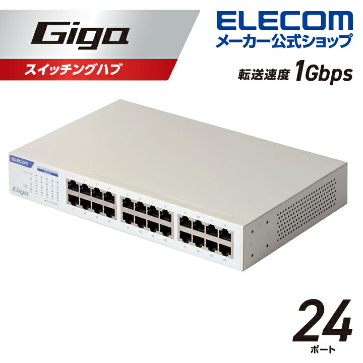 エレコム Giga対応 スイッチングハブ 24ポート 金属筐体 電源内蔵モデル ホワイト EHC-G24MN2-HW