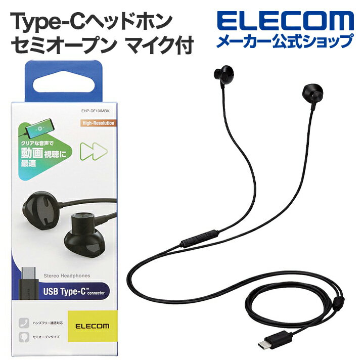 エレコム 有線 イヤホン USB Type-C マイク付 音量調節 可能 デジタル式 セミオープン 14.2mmドライバー タイプC ブラック EHP-DF10IMBK