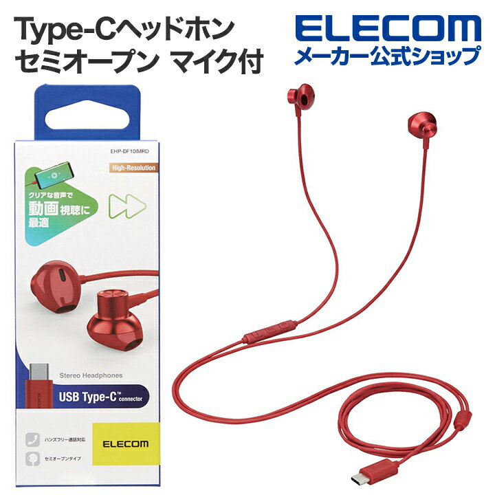 エレコム 有線 イヤホン USB Type-C マイク付 音量調節 可能 デジタル式 セミオープン 14.2mmドライバー タイプC レッド EHP-DF10IMRD