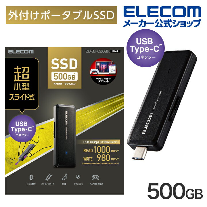 エレコム 外付け SSD USBメモリ 型 500GB ポータブル USB3.2(Gen2) PS4 PS5 対応 高速 外付けSSD データ転送 USBメモリー ブラック ESD-EMH0500GBK
