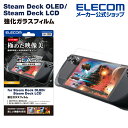 エレコム Steam Deck OLED / Steam Deck LCD用 ガラスフイルム スーパーAR 超透明 液晶 ガラス フィルム GM-SDO23FL...